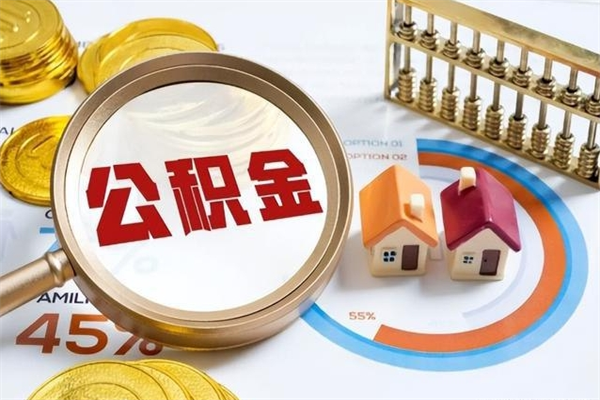 南阳中山公积金怎么提取全部（南阳中山住房公积金个人怎么提取）